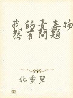 我的青春物语果然有问题