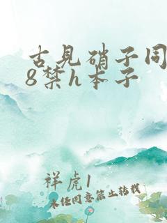 古见硝子同人18禁h本子