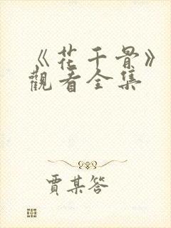 《花千骨》免费观看全集