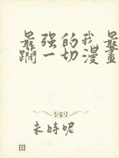 最强的我最终蹂躏一切漫画