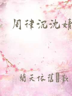 周律沉沈婧结局