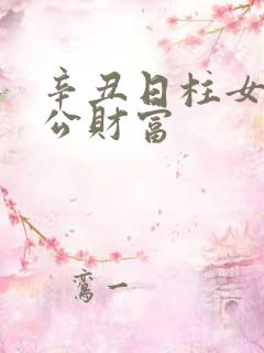 辛丑日柱女命老公财富