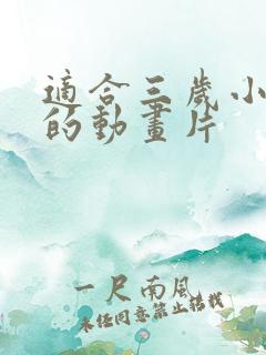 适合三岁小孩看的动画片