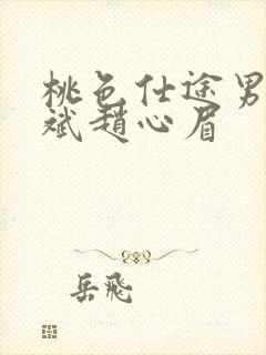 桃色仕途男主陈斌赵心眉