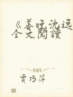 《姜晚沈逸驰》全文阅读