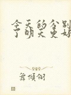 今天的分别是为了明天更好的重逢