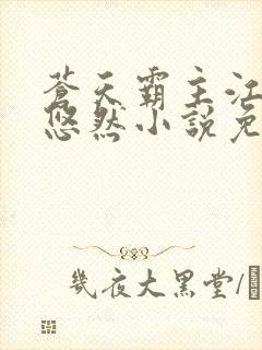 苍天霸主江凡许悠然小说免费阅读