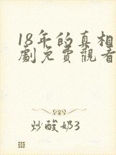 18年的真相短剧免费观看