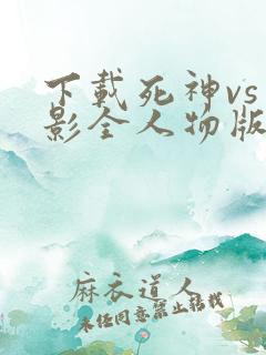 下载死神vs火影全人物版