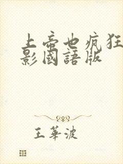 上帝也疯狂1电影国语版