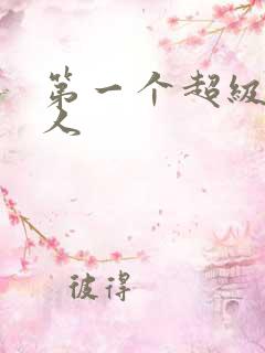 第一个超级赛亚人