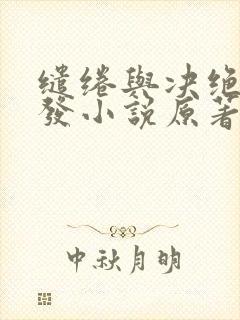 缱绻与决绝赵德发小说原著在线阅读