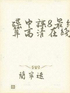 碟中谍8最终清算高清在线观看