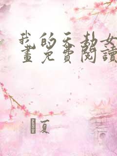 我的天劫女友漫画免费阅读下拉式六漫画星球