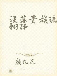 没落贵族琉璃川翻译