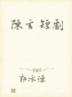 陈玄 短剧
