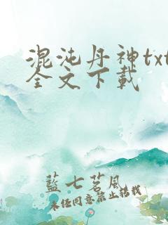 混沌丹神txt全文下载