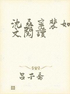 沈桑宁裴如衍全文阅读