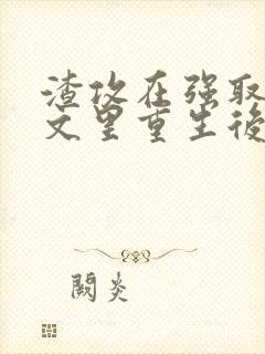 渣攻在强取豪夺文里重生后