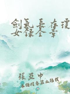 剑气长存琼明神女录全章