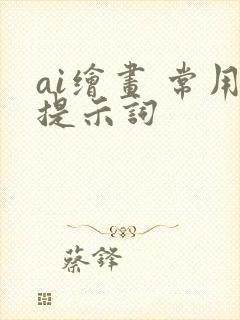 ai绘画 常用提示词