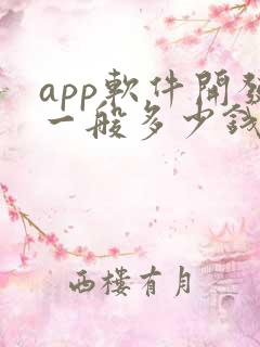 app软件开发一般多少钱