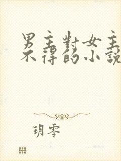 男主对女主爱而不得的小说