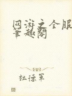 网游之全服公敌笔趣阁