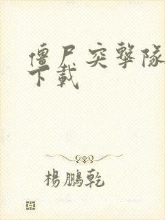 僵尸突击队游戏下载