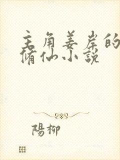 主角姜岸的都市修仙小说