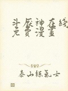 斗厌神在线观看免费漫画