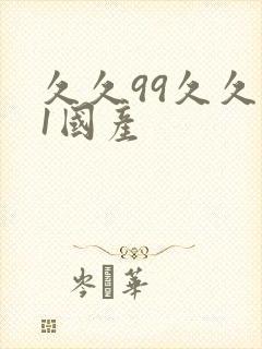 久久99久久91国产