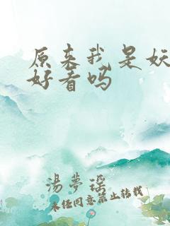 原来我是妖二代好看吗