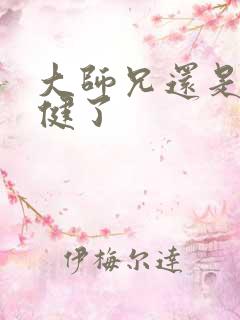 大师兄还是太稳健了