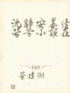 沈辞安姜清语乔若兮小说在线阅读