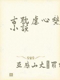 古耽虐心双男主小说