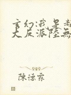 玄幻:我是超级大反派陆无尘