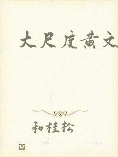 大尺度黄文