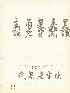 主角是秦昊的小说免费阅读