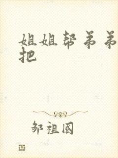 姐姐帮弟弟撸几把