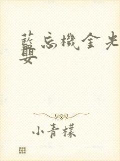 蓝忘机金光瑶魏婴