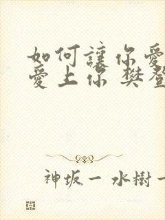 如何让你爱的人爱上你 樊登