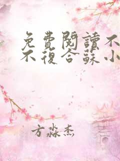 免费阅读不原谅不复合苏小姐独美小说