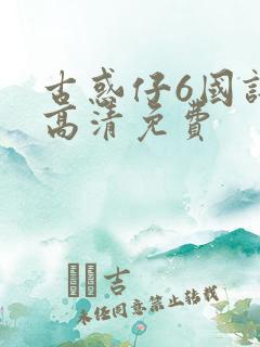 古惑仔6国语版高清免费