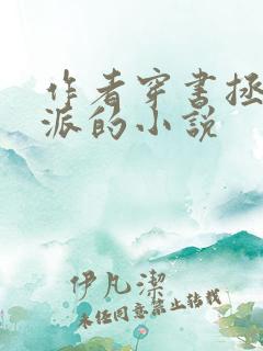 作者穿书拯救反派的小说