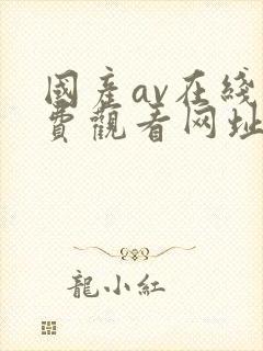 国产av在线免费观看网址