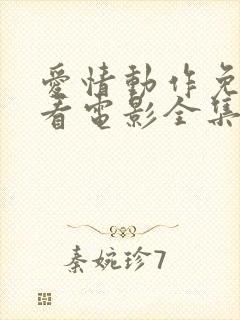 爱情动作免费观看电影全集完整版