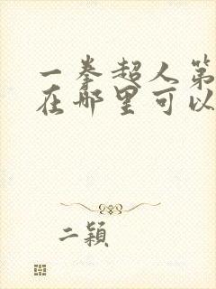 一拳超人第三季在哪里可以免费观看