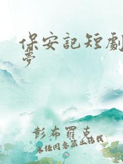 保安记短剧苏知梦