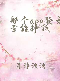 哪个app发文章能挣钱